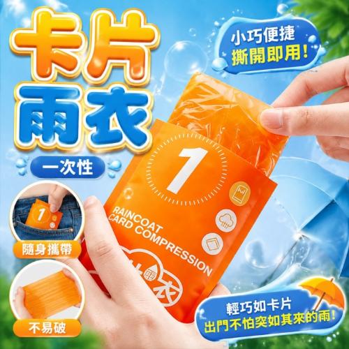 一次性卡片雨衣