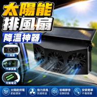 太陽能降溫神器汽車換氣扇-黑色-918