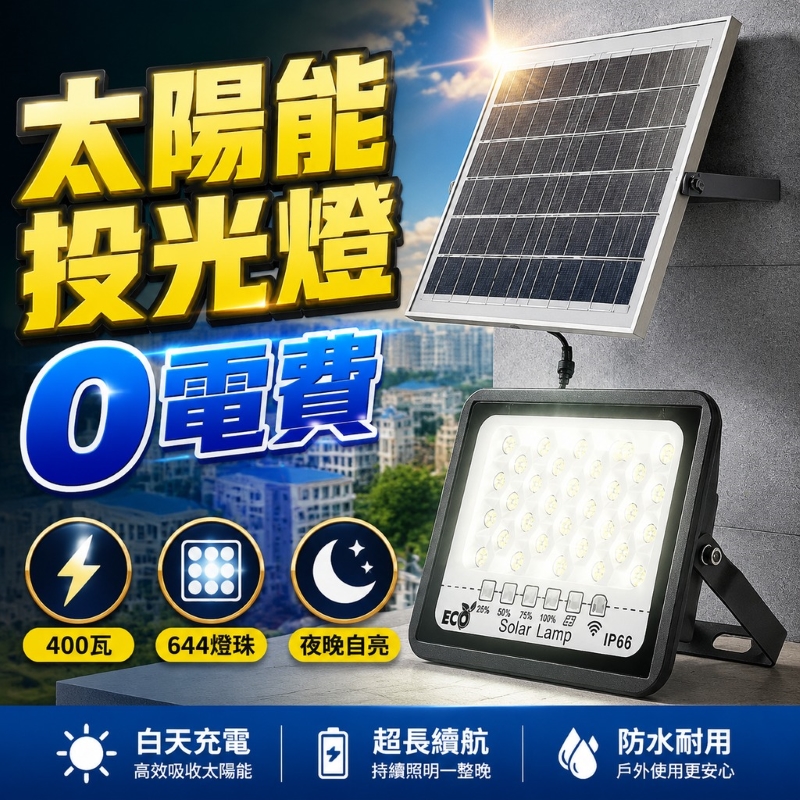 滿天星太陽能投光燈遙控充電顯示-400W