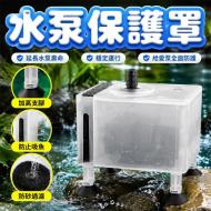魚缸水泵防吸幼鱼小蝦底沙保護罩-小