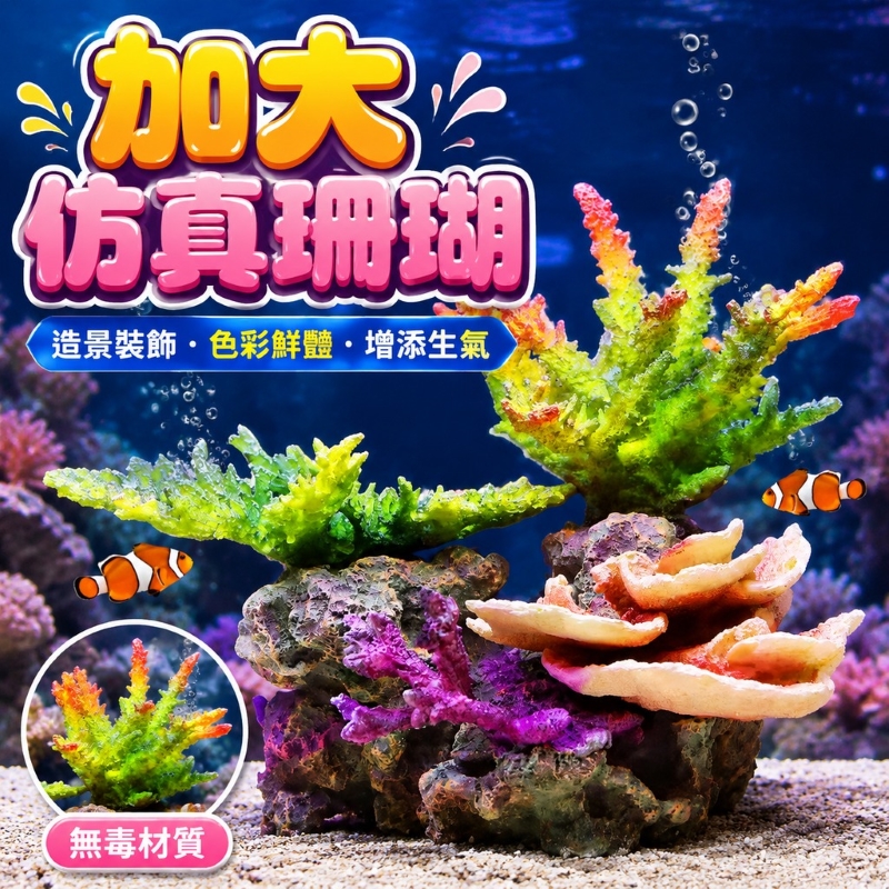 仿真珊瑚61678-加大號