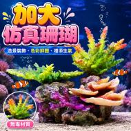 仿真珊瑚61678-加大號