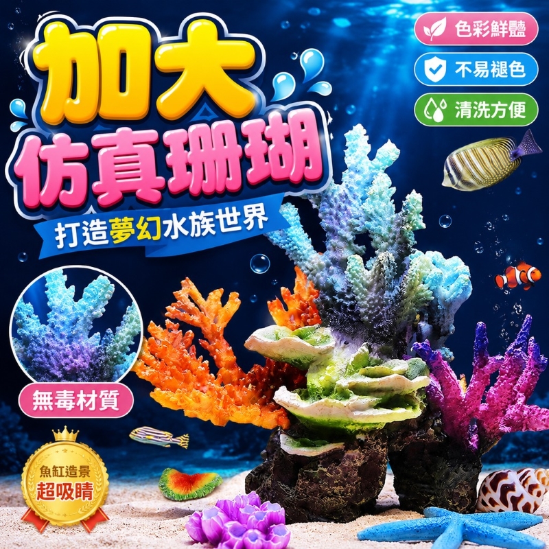 仿真珊瑚61681-加大號