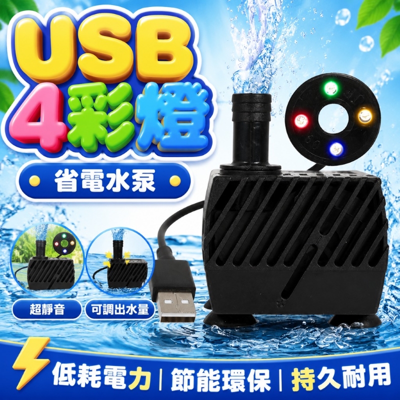 3W帶燈USB水泵-JN-280