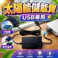 UPS太陽能USB專用儲能寶