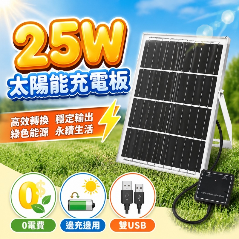 25W太陽能板雙USB輸出