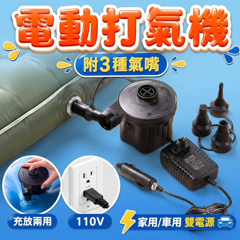 電動充氣泵-家車兩用