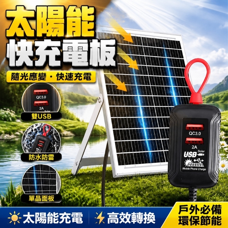 50W太陽能板雙USB快充輸出QC3.0