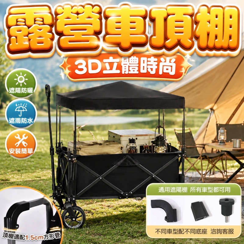 露營車3D頂棚