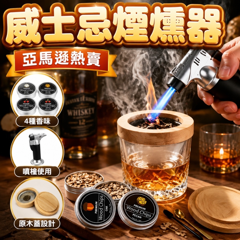 威士忌煙燻器