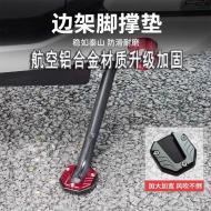機車側柱加大腳撐墊-黑色