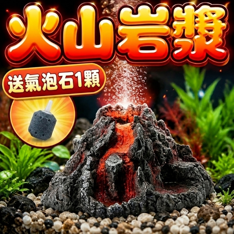 火山熔岩-大號