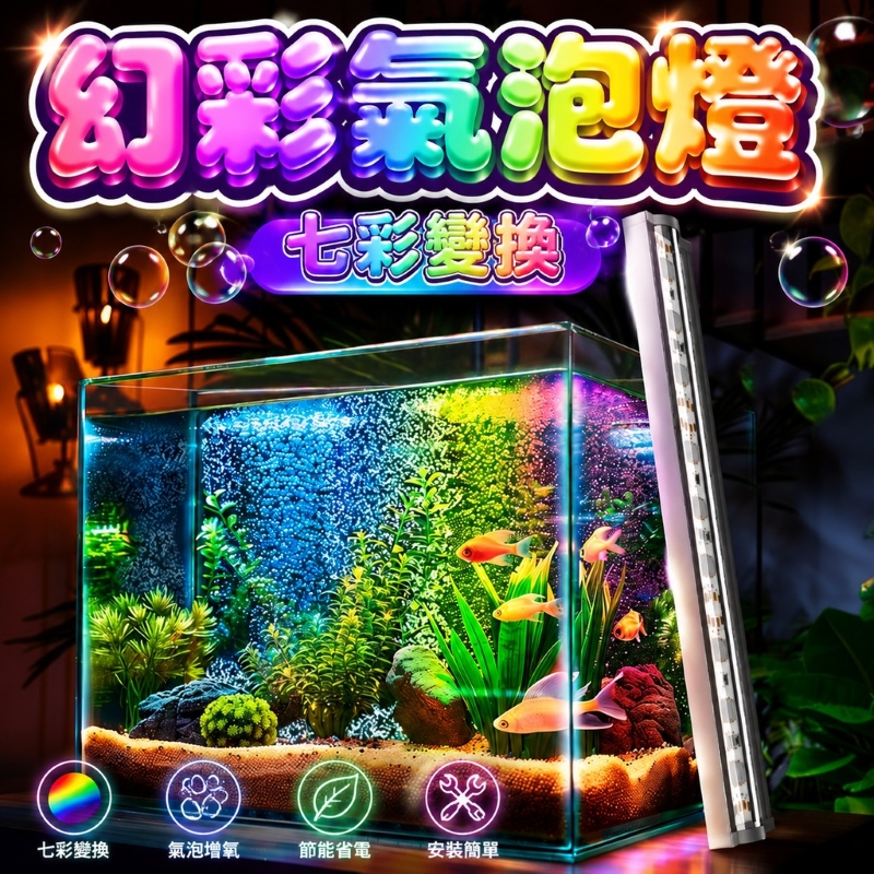七彩變幻帶氣泡條防水燈-26cm