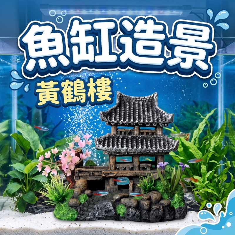 魚缸造景-黃鶴樓