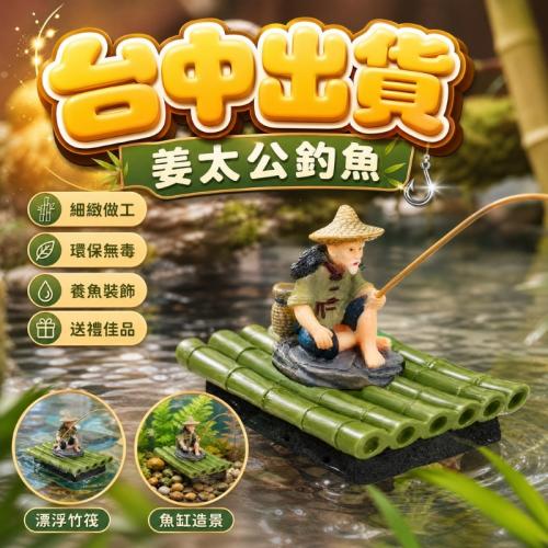 姜太公釣魚-綠竹排