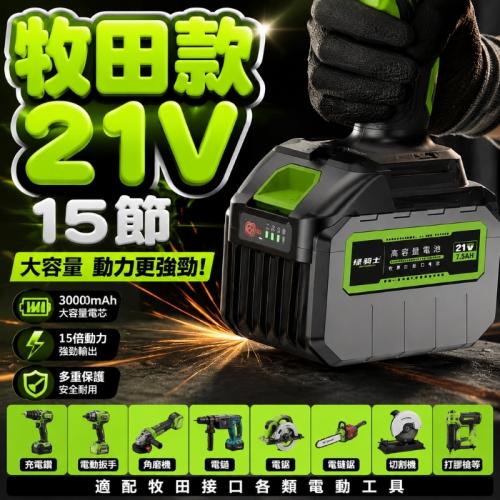鋰電池牧田款21V-15節