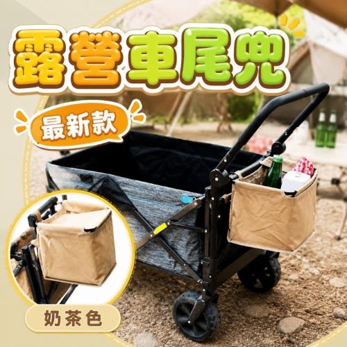 露營推車尾兜袋-奶茶色