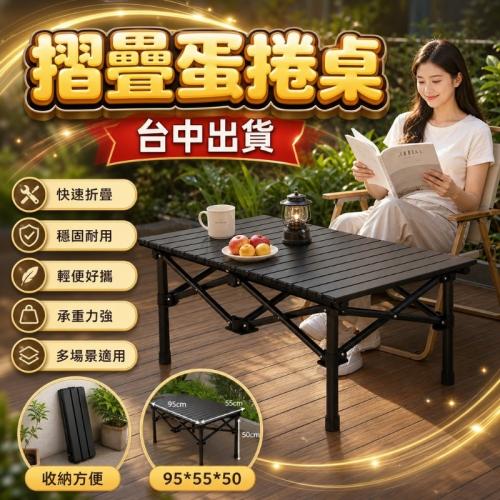 戶外蛋捲桌-黑色