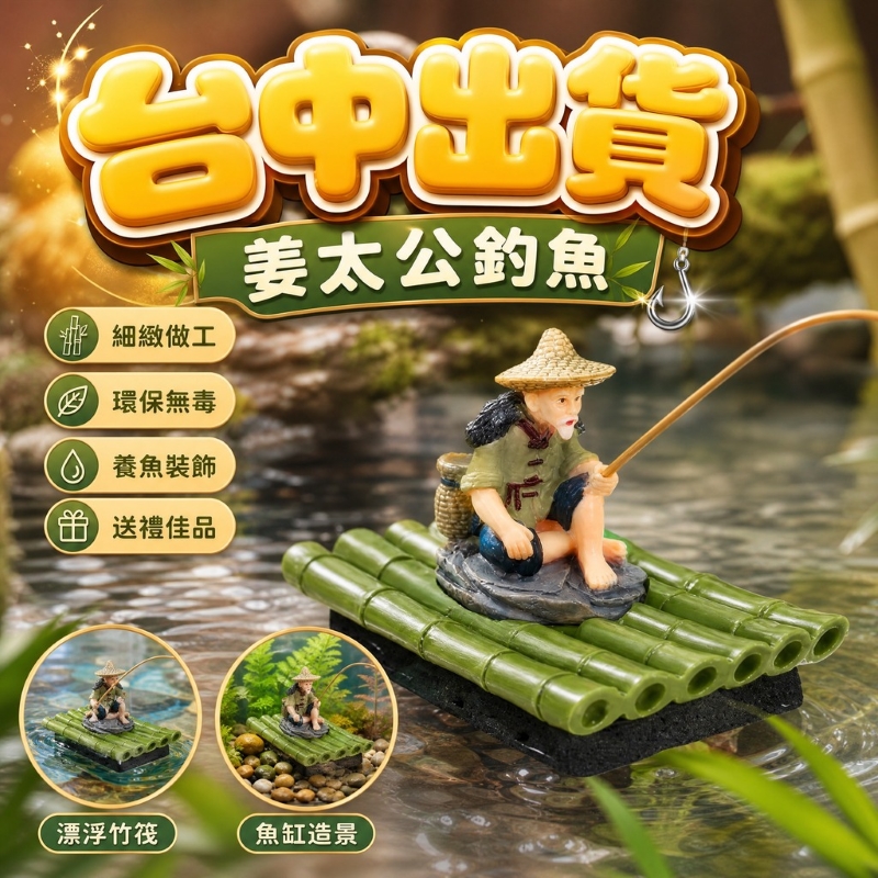 姜太公釣魚-綠竹排