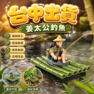 姜太公釣魚-綠竹排