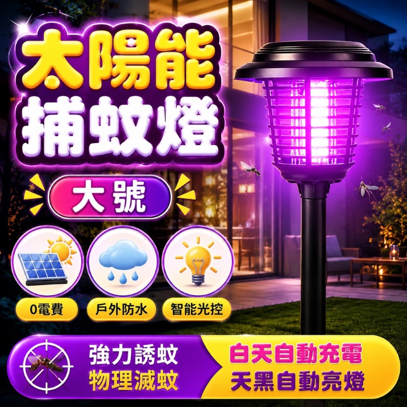太陽能捕蚊燈-大號