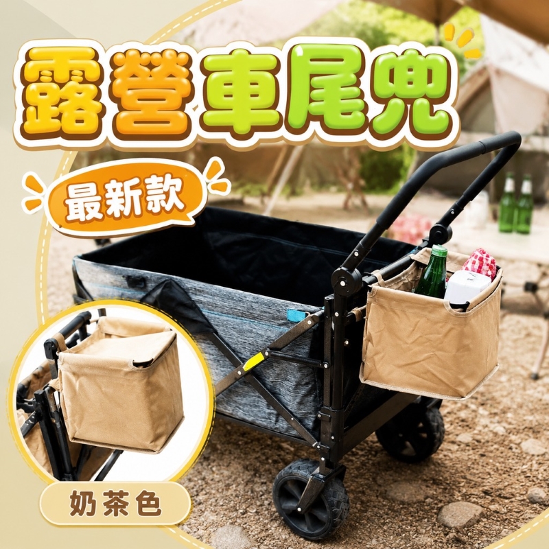 露營推車尾兜袋-奶茶色