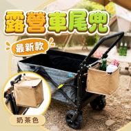 露營推車尾兜袋-奶茶色