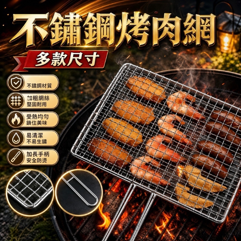 不銹鋼燒烤網33*22