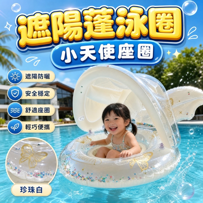 亮片珍珠白蝴蝶泳圈-帶遮陽蓬