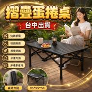 戶外蛋捲桌-黑色