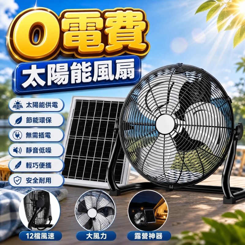 12吋太陽能風扇