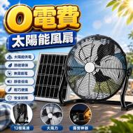 12吋太陽能風扇