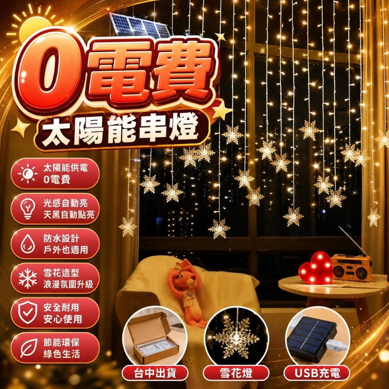 雪花窗簾燈-暖白/110V+4米