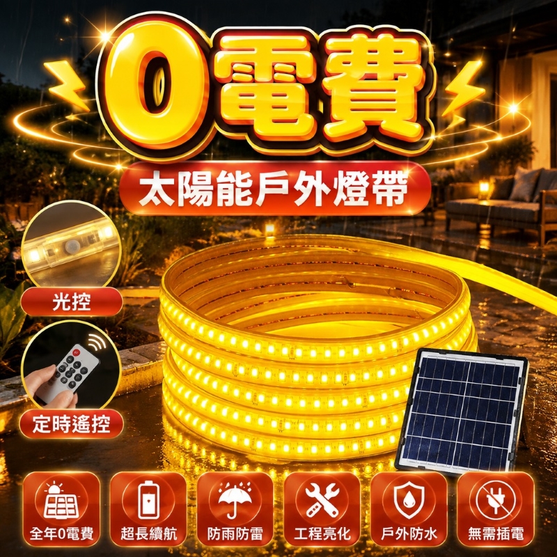 太陽能戶外燈帶3米+光控+定時-暖光