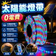 太陽能戶外燈帶-3米+定時+遙控-彩光