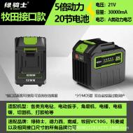 超耐力鋰電池牧田款21V-20節
