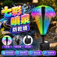 8W水泵+12彩灯+二合一喷泉