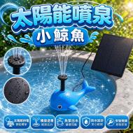 小鯨魚太陽能噴泉