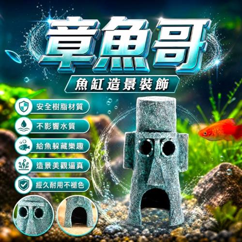 魚缸造景-章魚哥GF1446