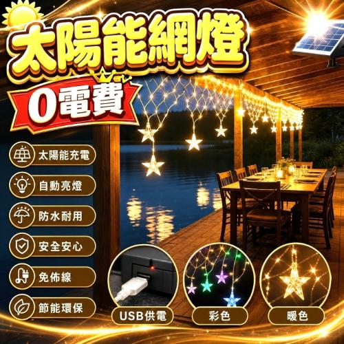 太陽能串燈-星星網燈-暖色