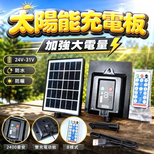 太陽能燈串充電板-2400豪安
