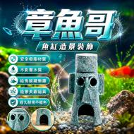 魚缸造景-章魚哥GF1446