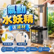 氣動式水妖精-大號1811