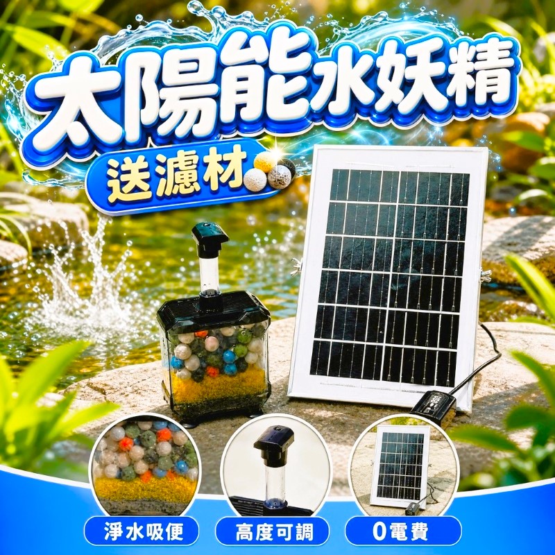 6W太陽能水妖精-633